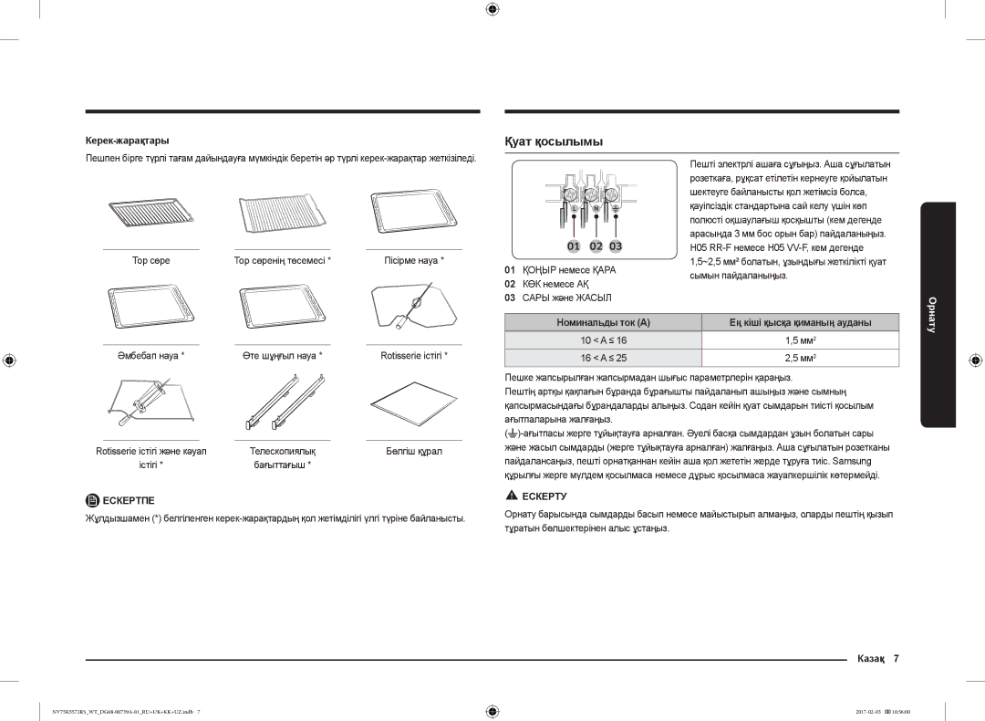 Samsung NV75K5571RS/WT manual Қуат қосылымы, Керек-жарақтары, Казақ 7 